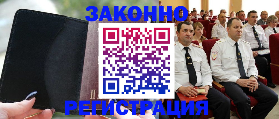 прописка законно в Оренбурге